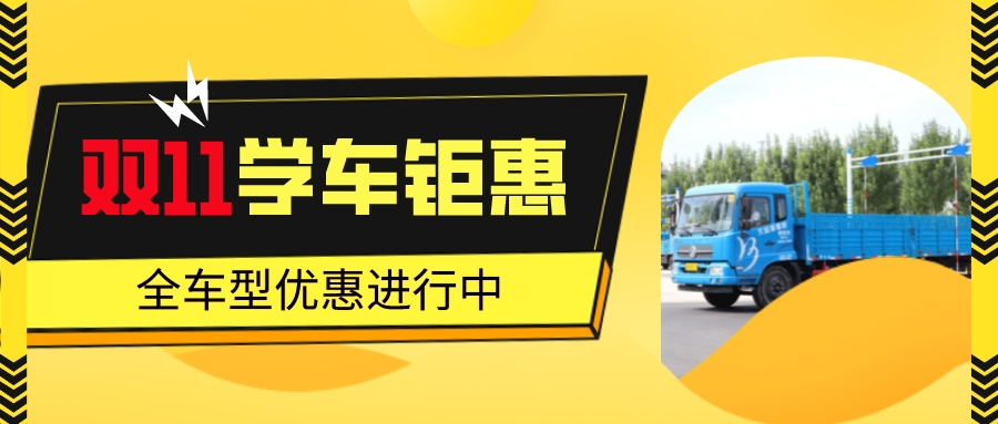【濟(jì)寧大運(yùn)河駕?！繘Q戰(zhàn)“雙11”，鉅惠學(xué)車正在進(jìn)行！(圖2)