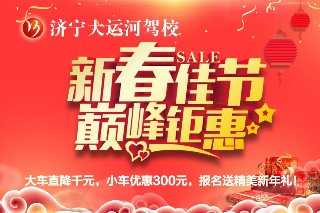 【濟寧大運河駕?！坑麓?，送好禮~學(xué)車鉅惠享不停！(圖2)