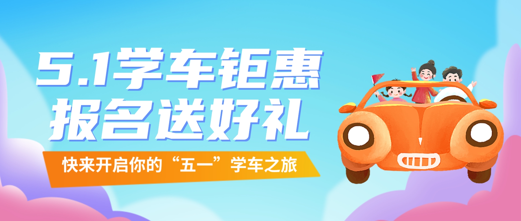 【濟(jì)寧大運(yùn)河駕?！俊拔逡弧扁牷輰W(xué)車，報(bào)名送精美好禮~(圖1)