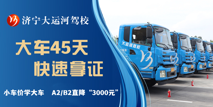 【濟(jì)寧大運(yùn)河駕?！繉W(xué)大車直降“3000元”，45天拿駕照！(圖1)