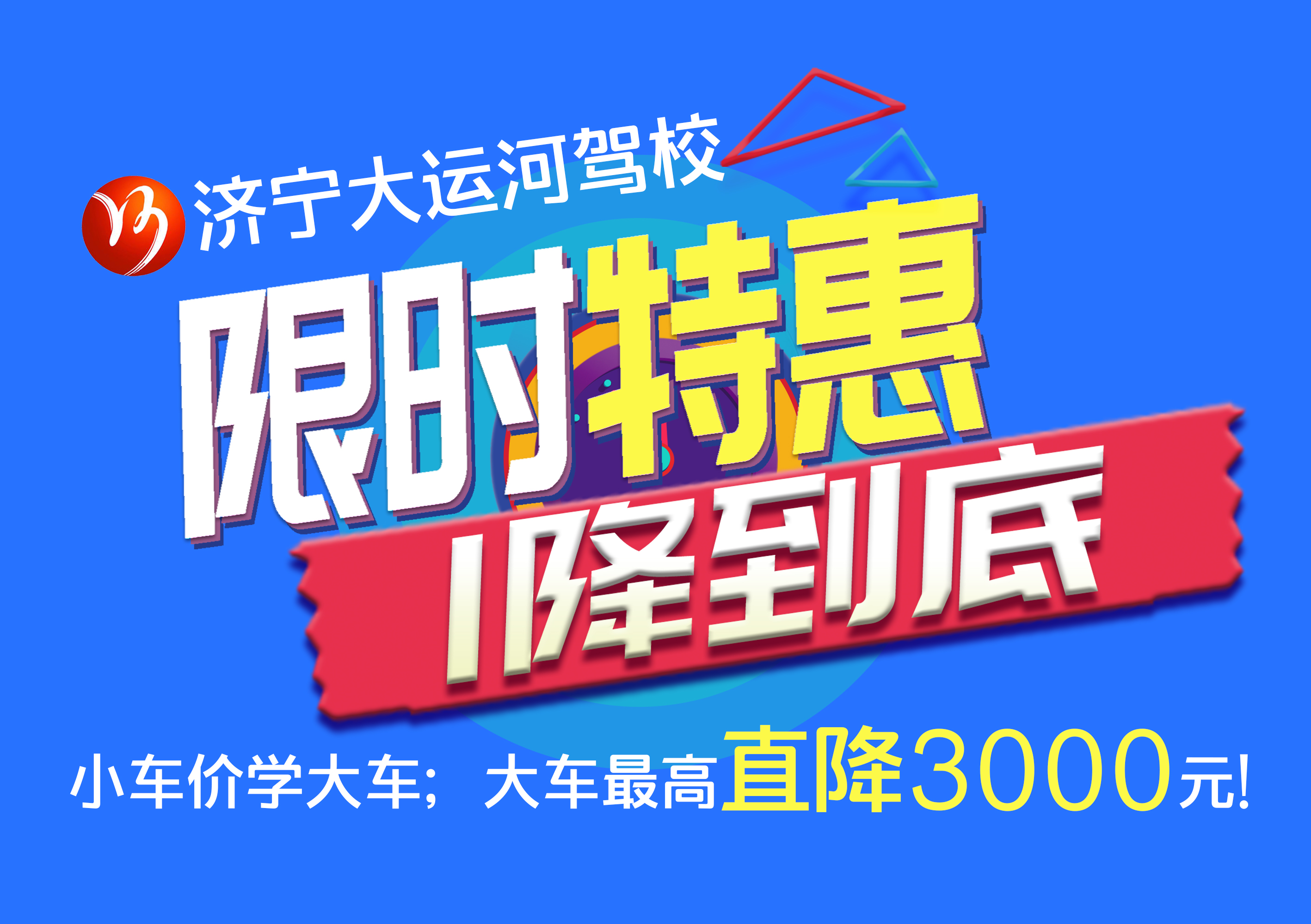 【濟(jì)寧大運(yùn)河駕?！繉W(xué)大車直降“3000元”，45天拿駕照！(圖2)