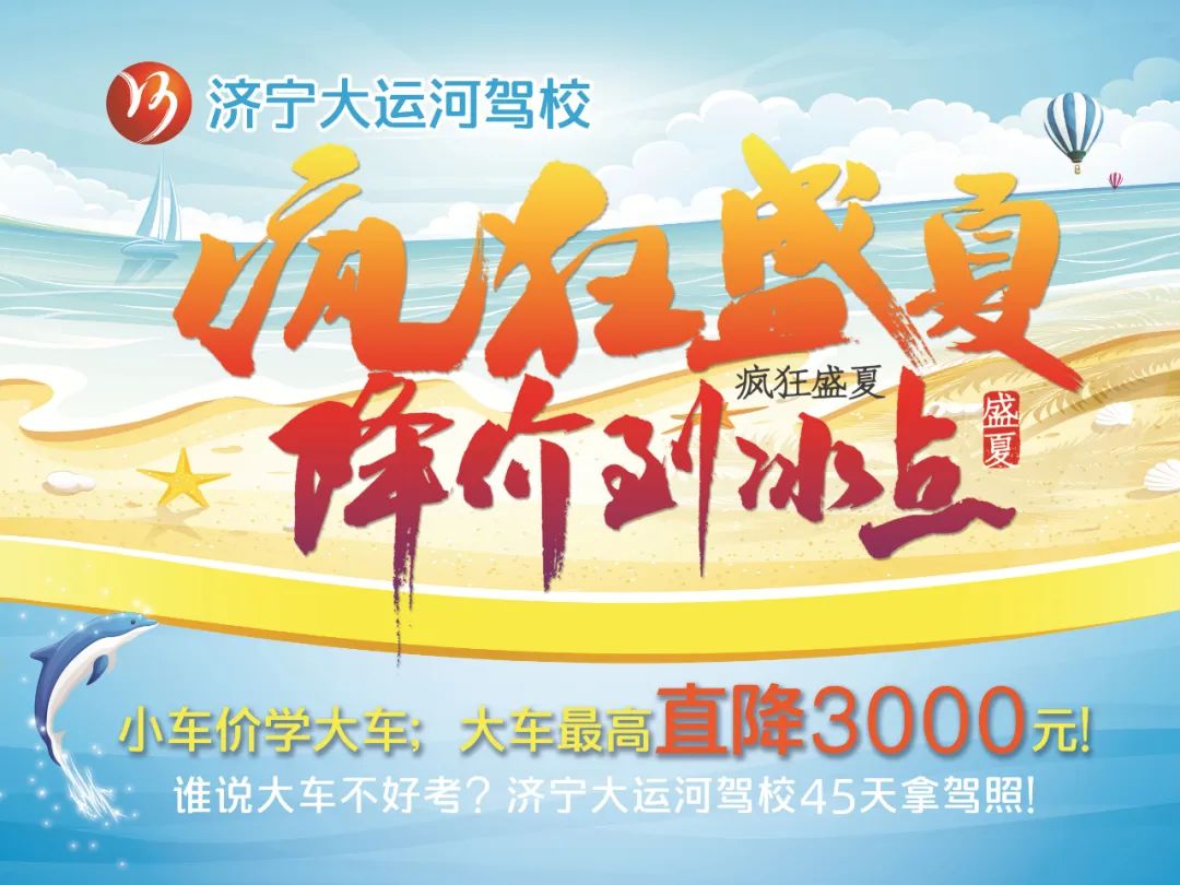 【濟(jì)寧大運(yùn)河駕?！啃≤噧r(jià)學(xué)大車，45天快速拿駕照！(圖1)