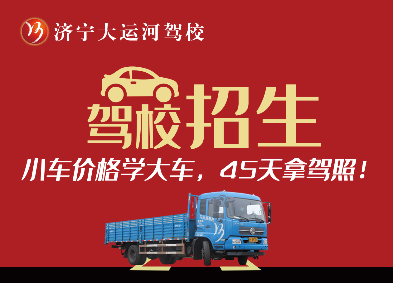 【濟寧大運河駕?！看筌嚭貌缓脤W(xué)？聽聽學(xué)員怎么說...(圖3)