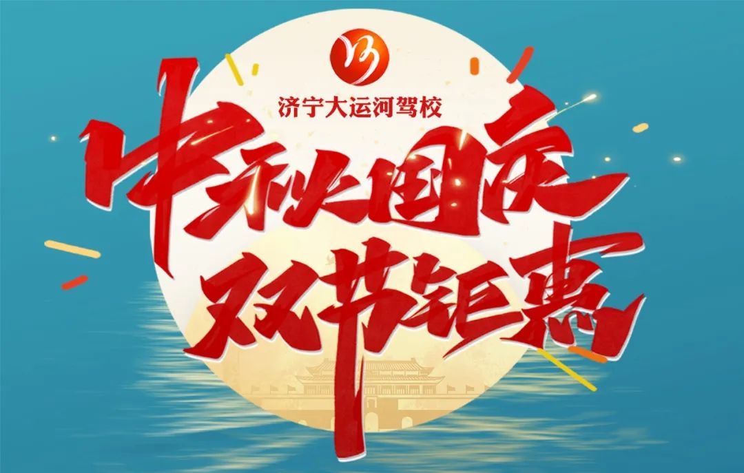【濟(jì)寧大運(yùn)河駕?！恐星镉鰢?guó)慶，家國(guó)共歡慶！(圖5)