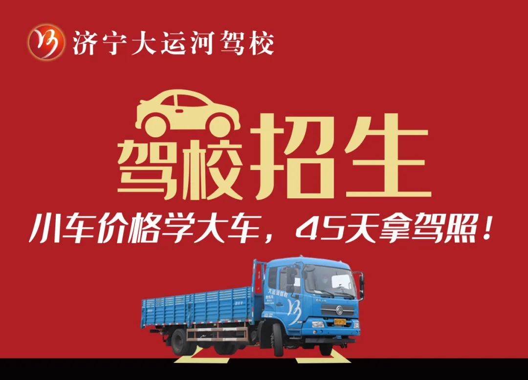 【濟(jì)寧大運(yùn)河駕?！繉W(xué)大車45天拿證！金秋報(bào)名鉅惠進(jìn)行中...(圖4)