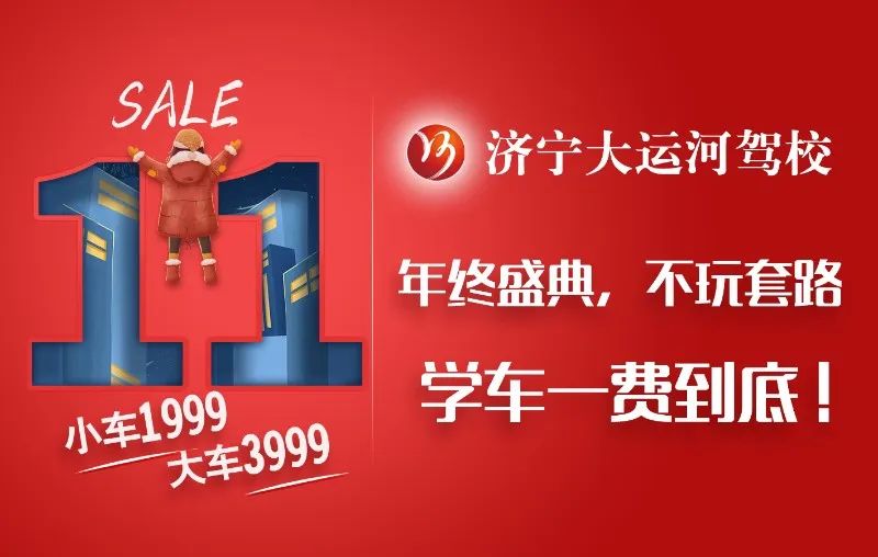【濟(jì)寧大運(yùn)河駕?！俊半p十一”活動提前開啟，學(xué)車鉅惠來襲！(圖6)