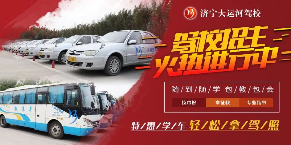 【濟(jì)寧大運(yùn)河駕?！啃⊙┮阎?，想學(xué)車的你不要再等啦！(圖5)