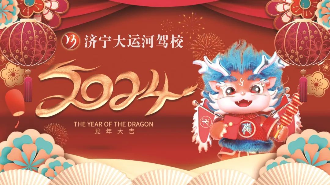 【濟(jì)寧大運(yùn)河駕?！坑?，賀新年，學(xué)車鉅惠享不停！(圖1)