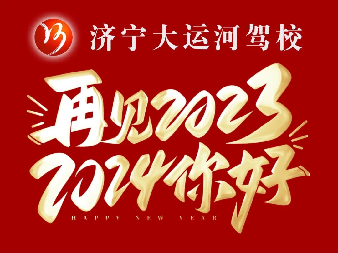 【濟(jì)寧大運(yùn)河駕校】迎元旦，賀新年，學(xué)車鉅惠享不停！(圖4)