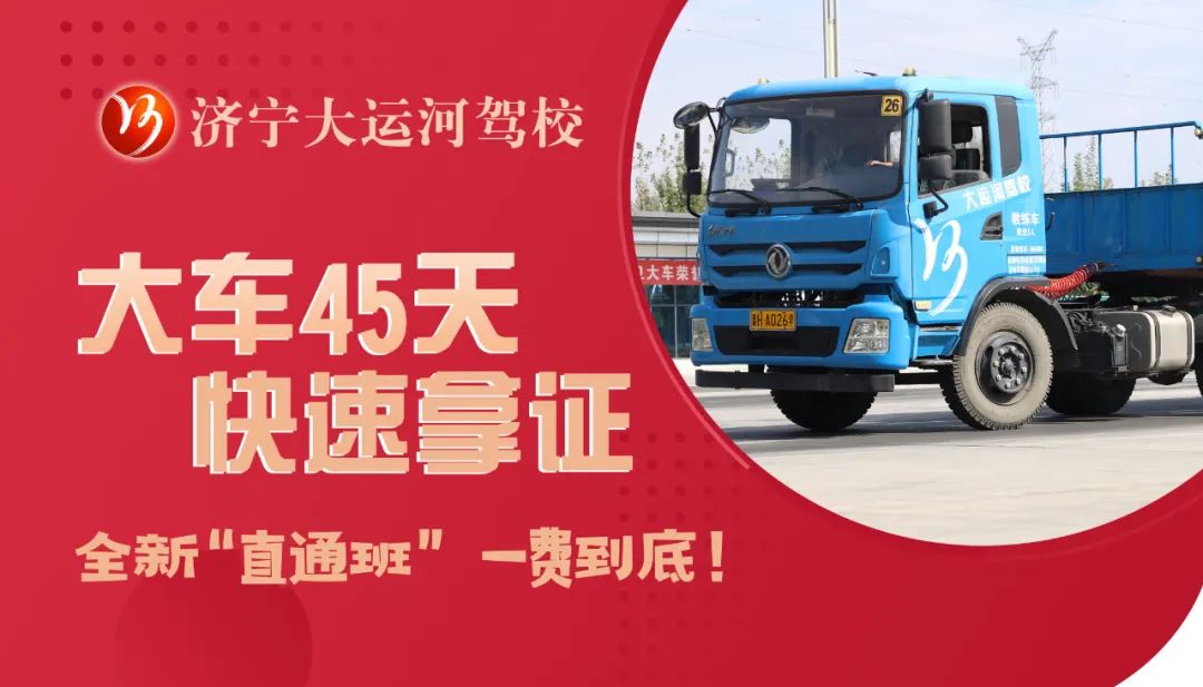 【濟(jì)寧大運(yùn)河駕校】大車“直通班”全新升級(jí)，設(shè)備車考試訓(xùn)練！(圖6)