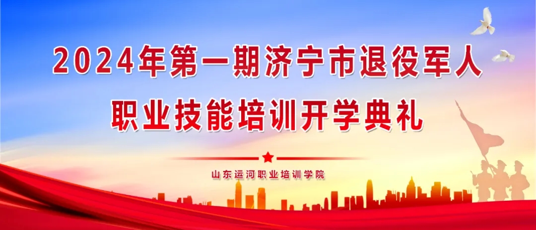 【濟(jì)寧大運(yùn)河駕校】歡迎2024第一期退役軍人參加技能培訓(xùn)！(圖1)