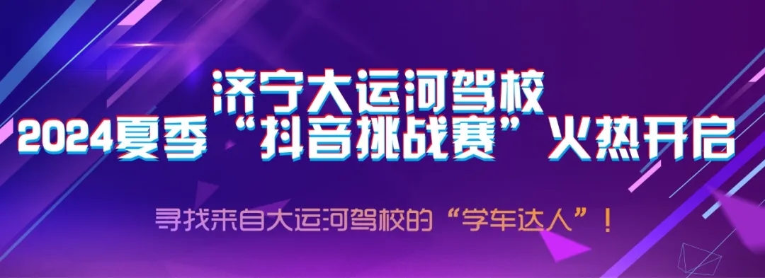 【濟(jì)寧大運(yùn)河駕?！俊岸兑籼魬?zhàn)賽”火熱開啟，好禮大放送~(圖1)