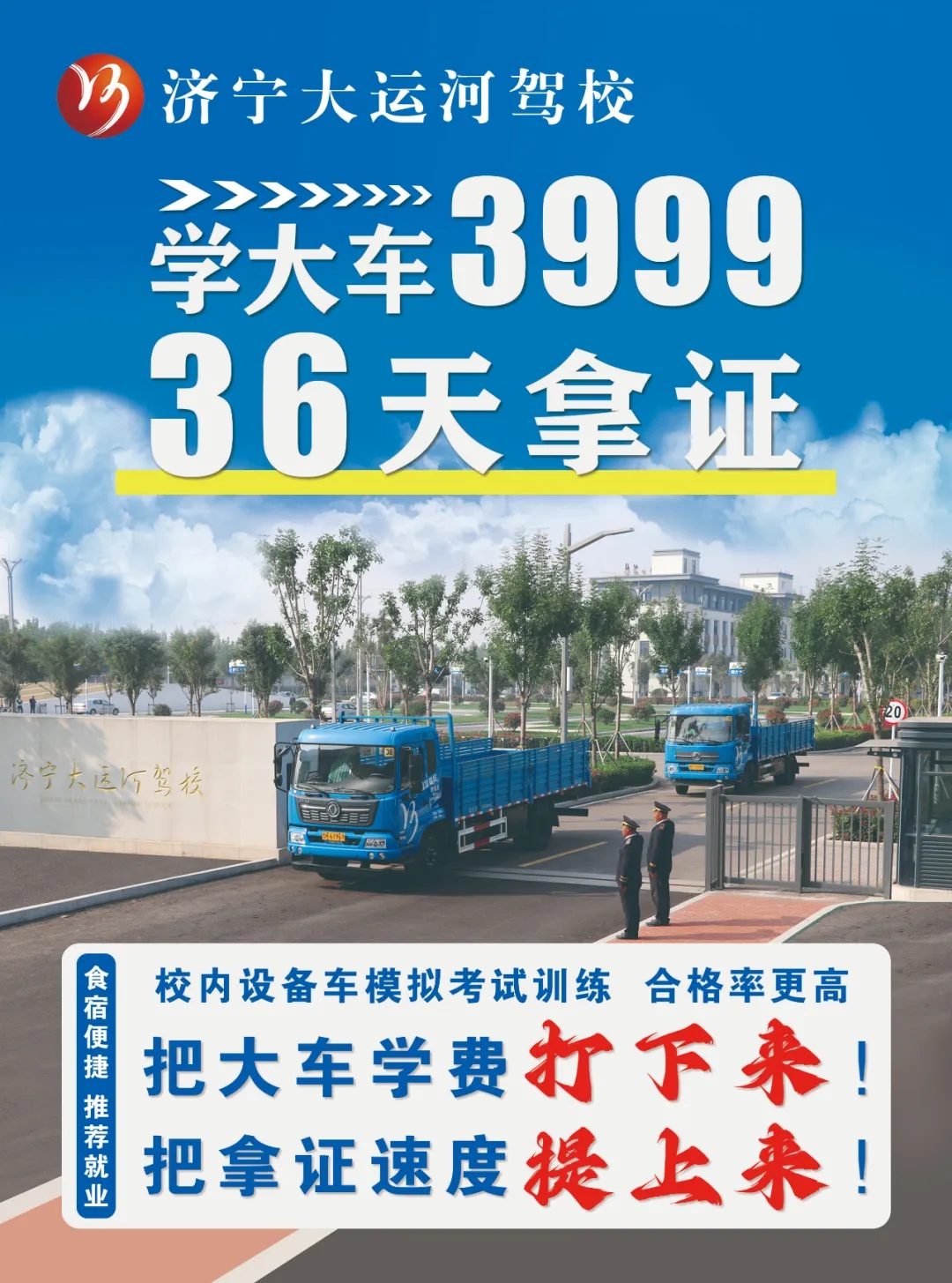 【濟(jì)寧大運(yùn)河駕?！堪汛筌噧r(jià)格打下來(lái)！“3999”培訓(xùn)一費(fèi)到底！(圖1)