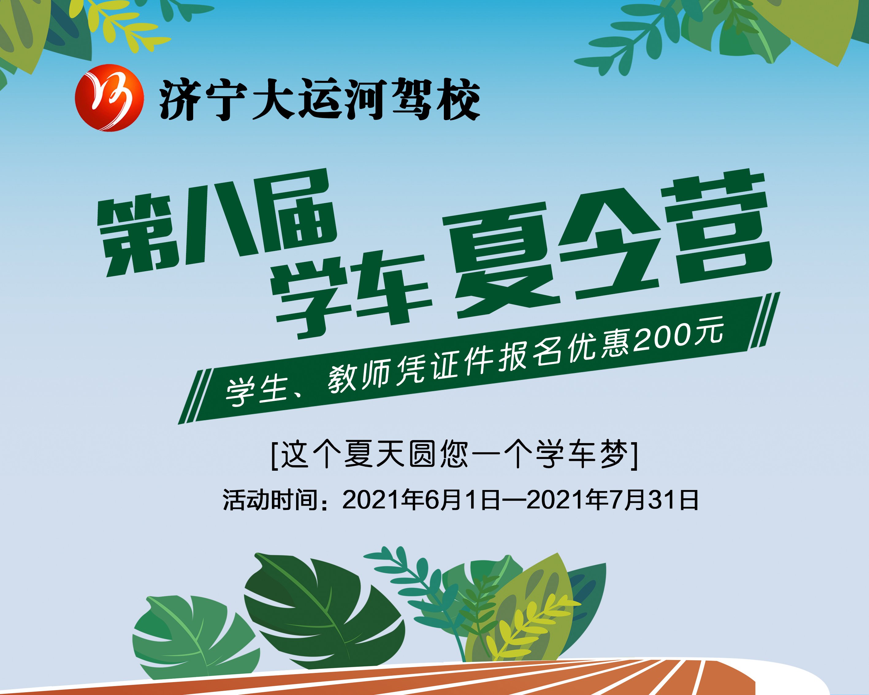 第八屆學車夏令營火爆開啟！讓利這個夏天！(圖1)