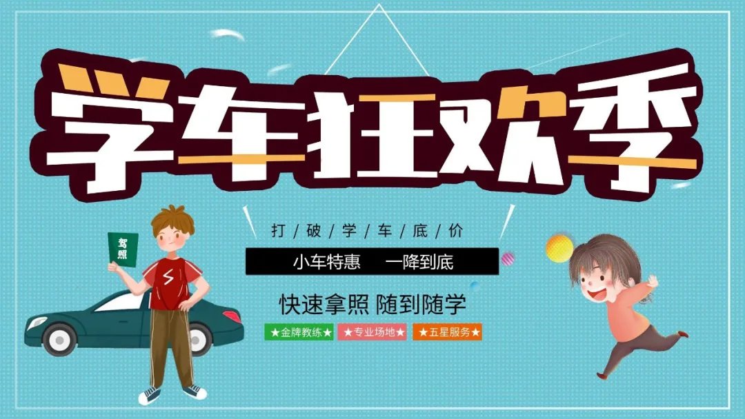 【濟寧大運河駕校】初春已到，天氣回暖，教練喊你來學(xué)車?yán)瞺(圖5)